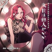 Amazon.co.jp: 【Amazon.co.jp限定】TVアニメ「来世は他人がいい」Blu