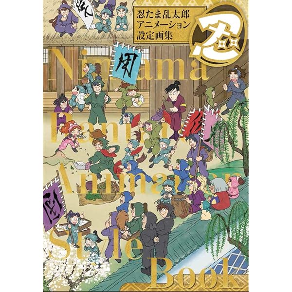 Amazon.co.jp: 忍たまの友 天之巻：落第忍者乱太郎 公式キャラクター