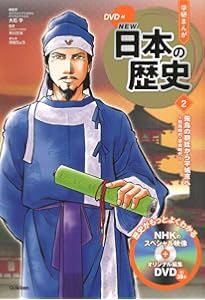 DVD付 学研まんが NEW日本の歴史1 国の成り立ち ~旧石器時代・縄文時代