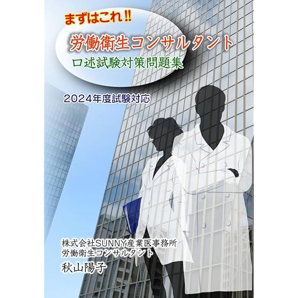 まずはこれ！！労働衛生コンサルタント筆記試験対策問題集 2024