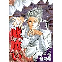 嘘喰い 4 (ヤングジャンプコミックス) | 迫 稔雄 |本 | 通販 | Amazon