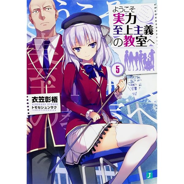 Amazon.co.jp: ようこそ実力至上主義の教室へ4 (MF文庫J) : 衣笠彰梧
