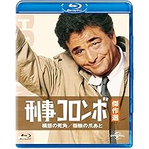 Amazon.co.jp: 刑事コロンボ傑作選 殺人処方箋/死者の身代金 [Blu-ray