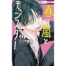 Amazon.co.jp: 春の嵐とモンスター 1 (花とゆめコミックス) : ミユキ