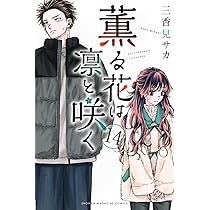 薫る花は凛と咲く(14) (少年マガジンKC) | 三香見 サカ |本 | 通販