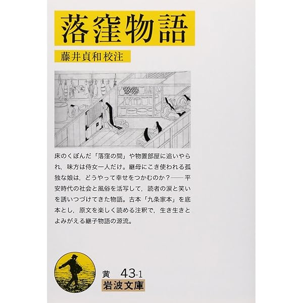Amazon.co.jp: 新潮日本古典集成〈新装版〉 落窪物語 : 稲賀 敬二: 本
