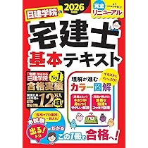 日建学院の宅建士 基本テキスト 2026年度版【宅地建物取引士／基本