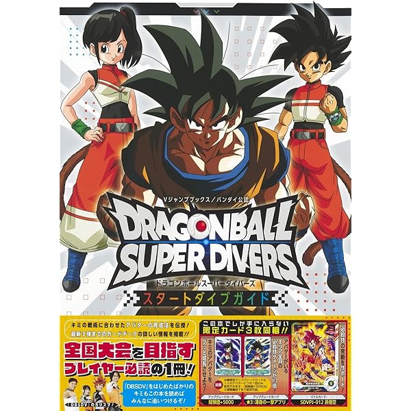 ドラゴンボールスーパーダイバーズ 1st ANNIVERSARY SUPER GUIDE (V