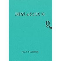 Amazon.co.jp: おはなしのろうそく 33 : 東京子ども図書館, 大社 玲子: 本