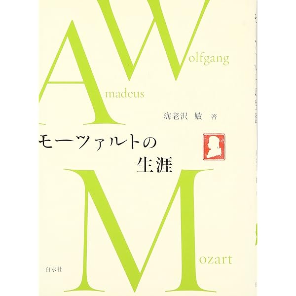 モーツァルト (全4巻) | 海老沢敏 |本 | 通販 | Amazon