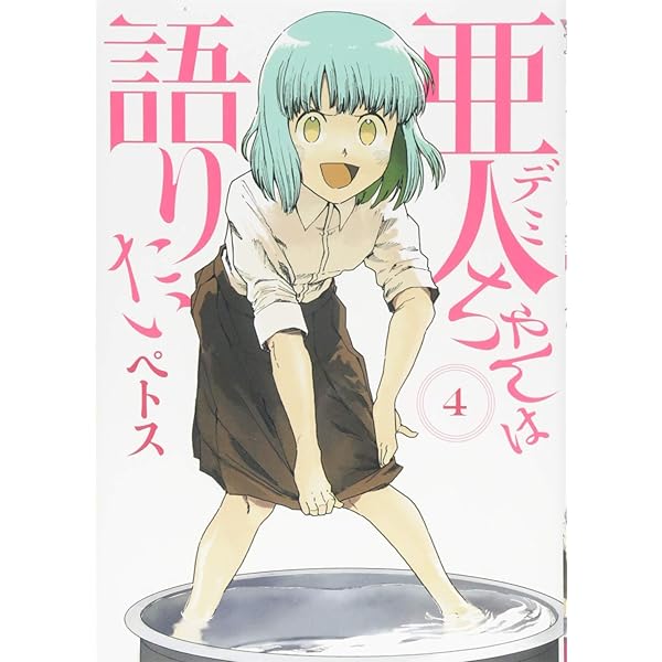 Amazon.co.jp: 亜人ちゃんは語りたい(3) (ヤングマガジンコミックス