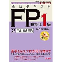 2025-2026年版 合格テキスト FP技能士1級（1）ライフプランニングと