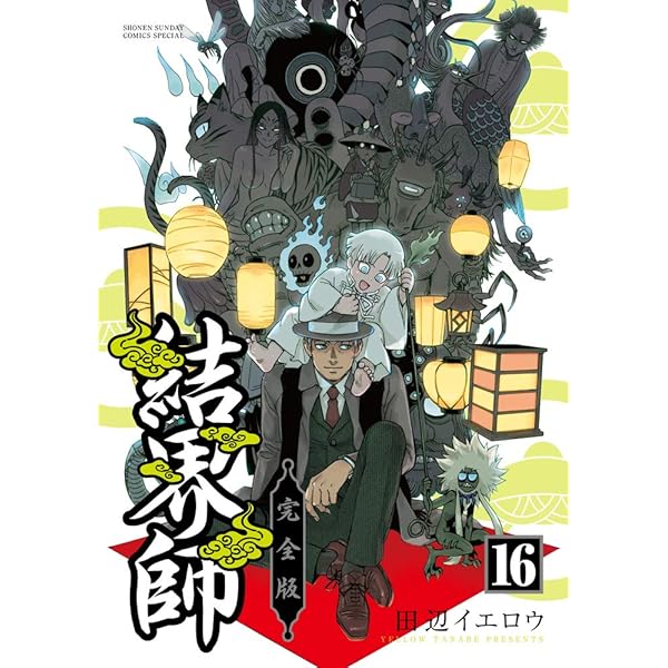 Amazon.co.jp: 結界師 完全版 (18) (少年サンデーコミックススペシャル