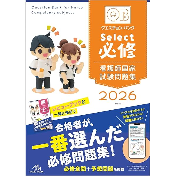 看護師・看護学生のためのレビューブック 2026 | 岡庭 豊 |本 | 通販