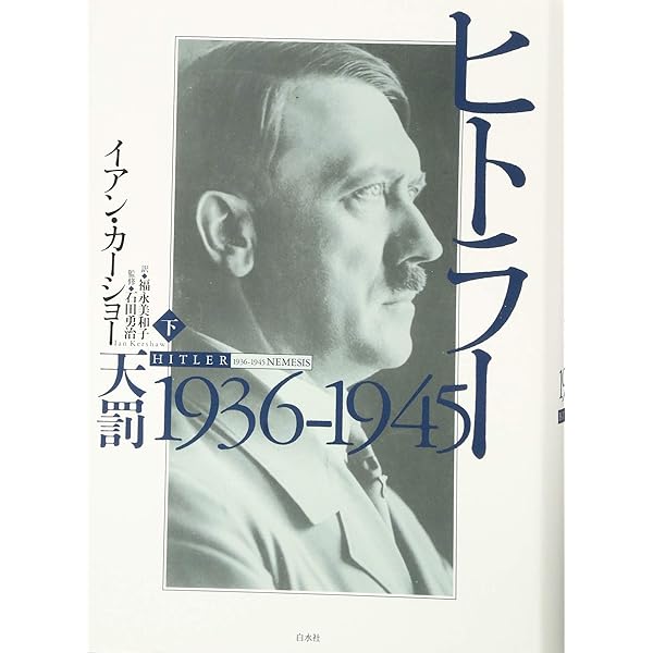Amazon.co.jp: ヒトラー権力の本質 新装版 : イアン カーショー