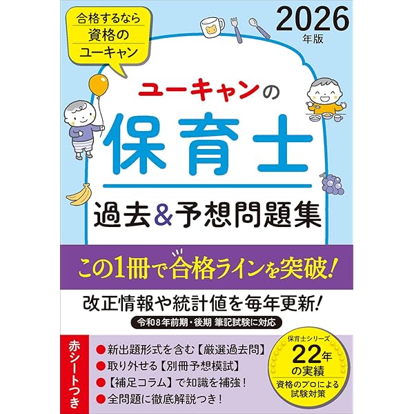 ユーキャンの保育士 速習テキスト（上） 2026年版【フルカラー＆別冊