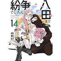 紛争でしたら八田まで(15) (モーニング KC) | 田 素弘 |本 | 通販 | Amazon