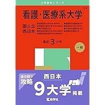 看護・医療系大学〈国公立 中日本〉 (2025年版大学赤本シリーズ