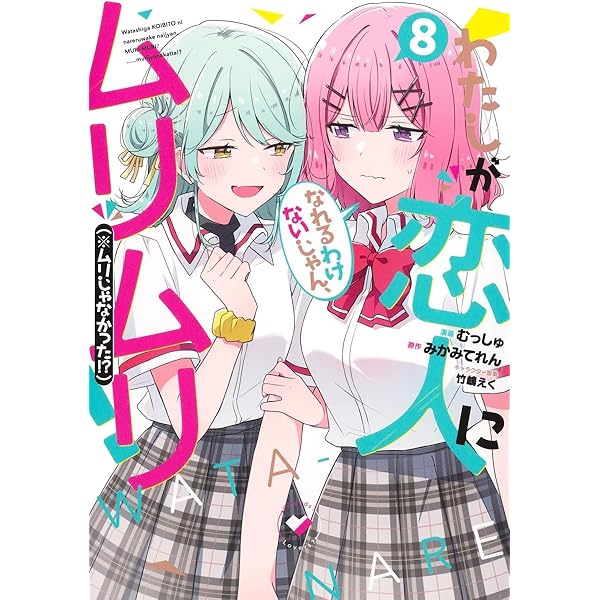 わたしが恋人になれるわけないじゃん、ムリムリ!(※ムリじゃなかった
