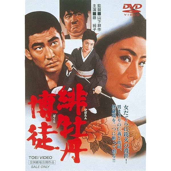 Amazon.co.jp: 緋牡丹博徒 一宿一飯 [DVD] : 藤純子, 高倉健, 若山