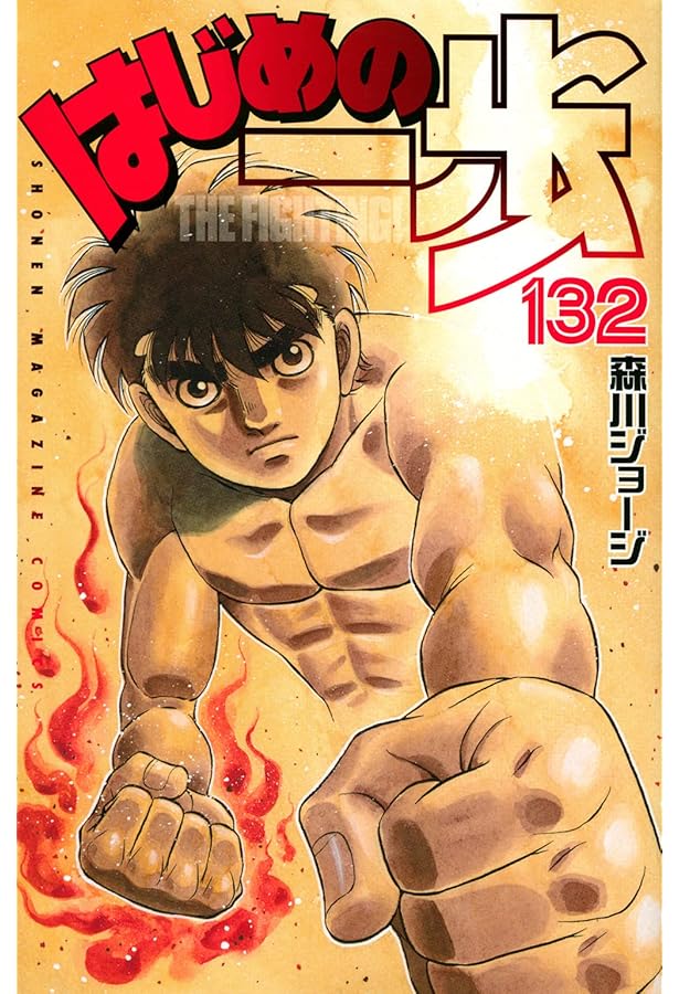 はじめの一歩(133) (少年マガジンコミックス) | 森川 ジョージ |本