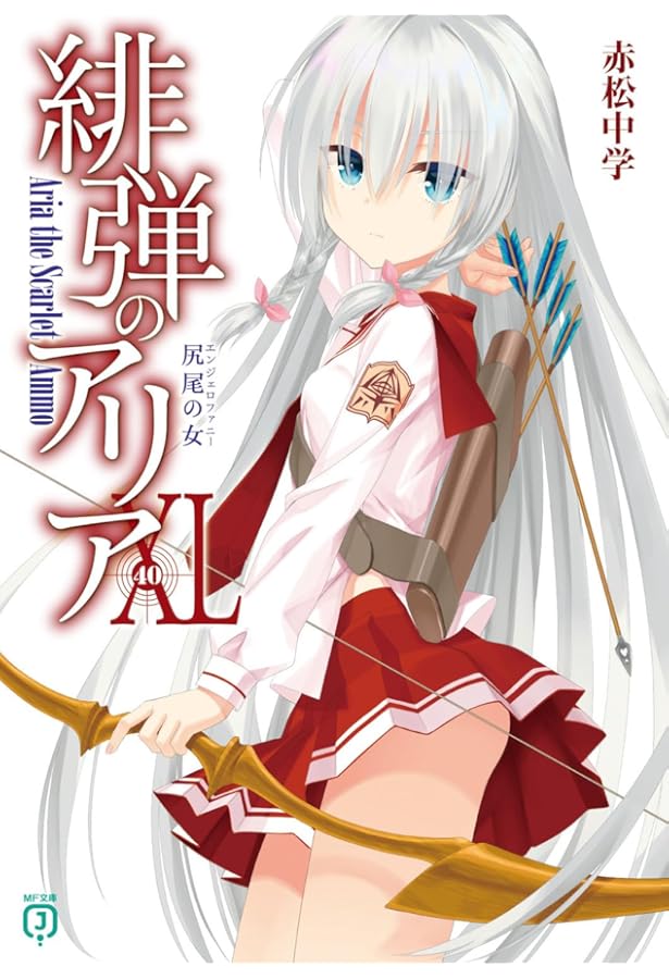 Amazon.co.jp: 緋弾のアリアXXIV 狂逸の同窓会 (MF文庫J) : 赤松 中学