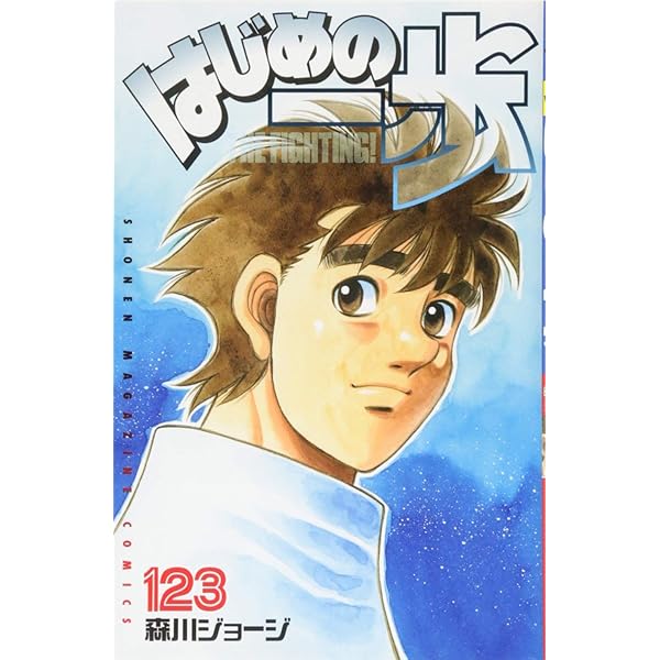 はじめの一歩(121) (少年マガジンコミックス) | 森川 ジョージ |本