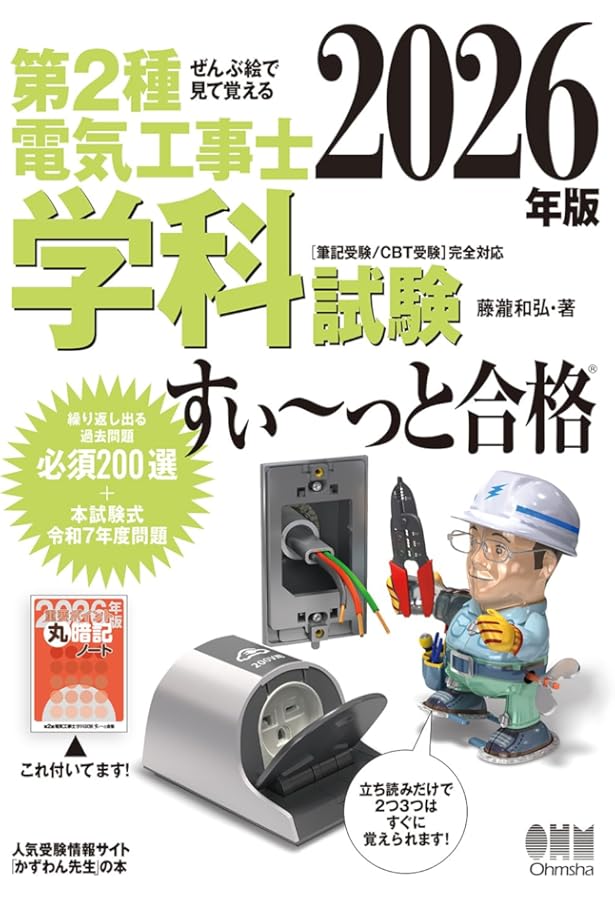 いちばんやさしい 第2種電気工事士【筆記試験】 最短テキスト&出る順
