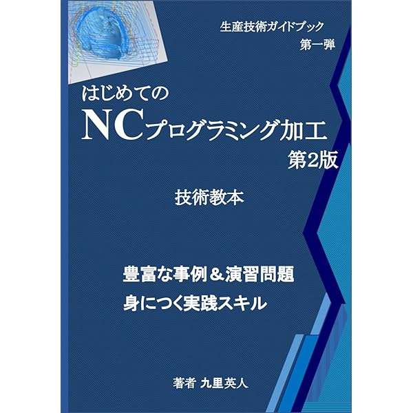 はじめてのNCプログラミング加工 (生産技術ガイドブック) | 九里 英