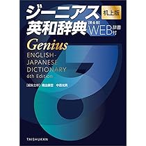 ジーニアス英和辞典 第6版 机上版 [WEB辞書付] | 南出康世, 中邑光男