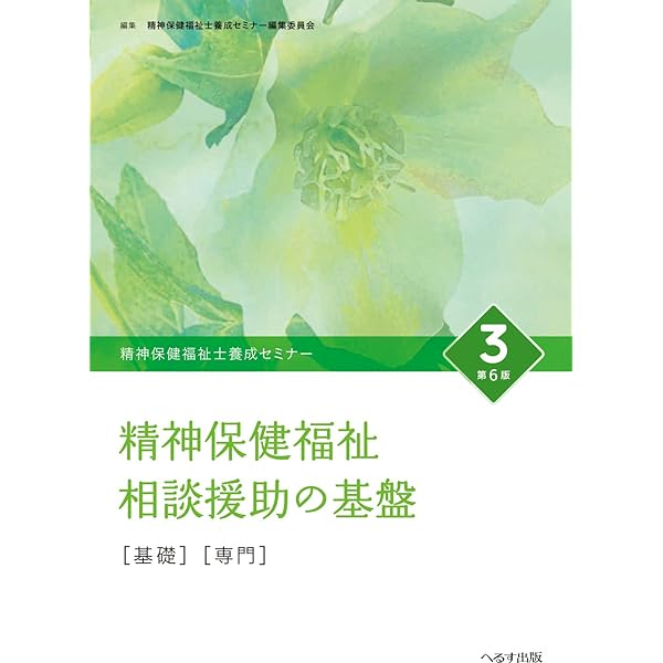 精神保健福祉士養成セミナ- (7) | 精神保健福祉士養成セミナー編集委員