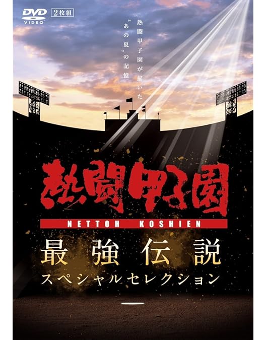 Amazon.co.jp: 夏の甲子園'13~'19 不滅の名勝負 [DVD] : DVD