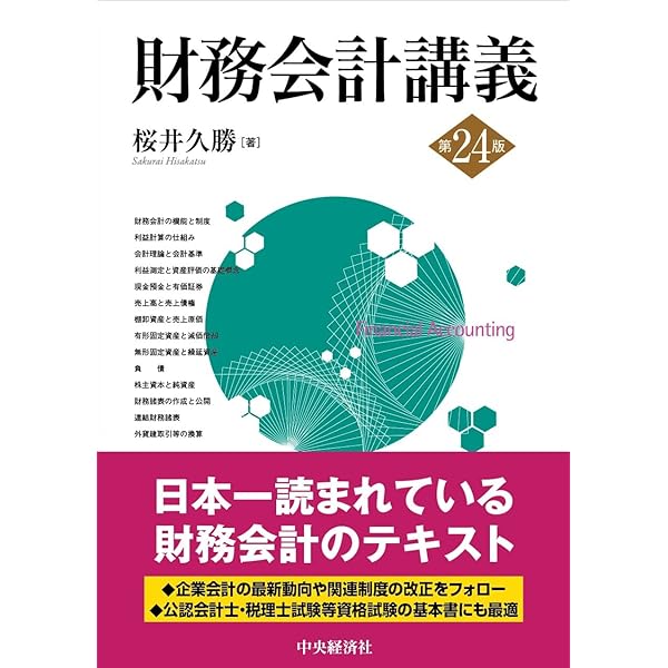 財務会計講義(第20版) | 桜井久勝 |本 | 通販 | Amazon