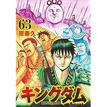 Amazon.co.jp: キングダム 51-60巻 セット : ゲーム