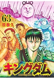キングダム 62 (ヤングジャンプコミックス) | 原 泰久 |本 | 通販 | Amazon