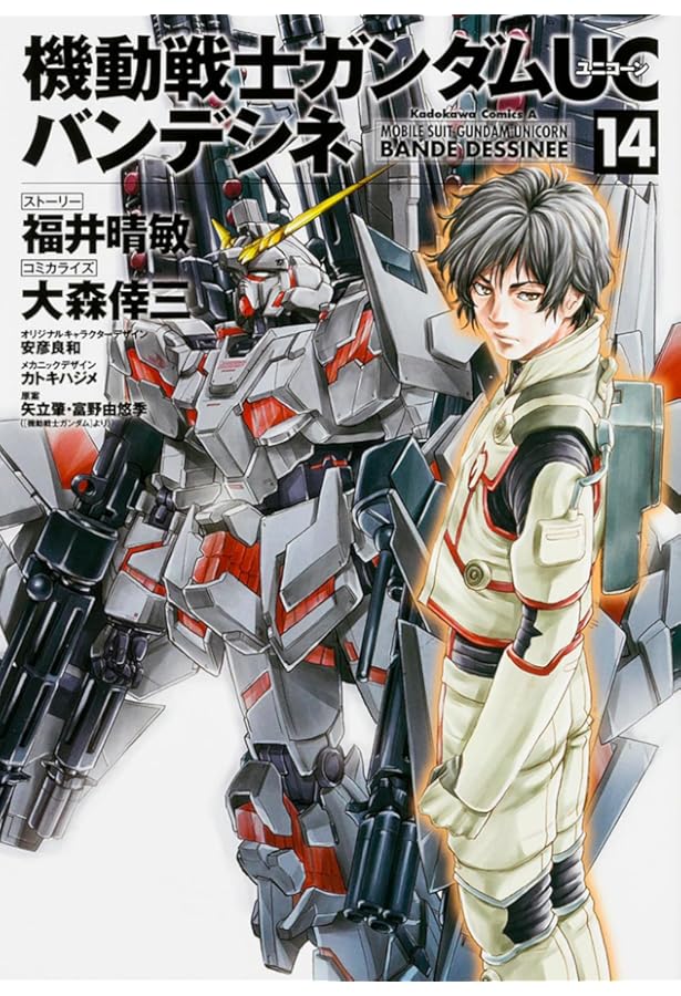 Amazon.co.jp: 機動戦士ガンダムUC バンデシネ (17) (角川コミックス