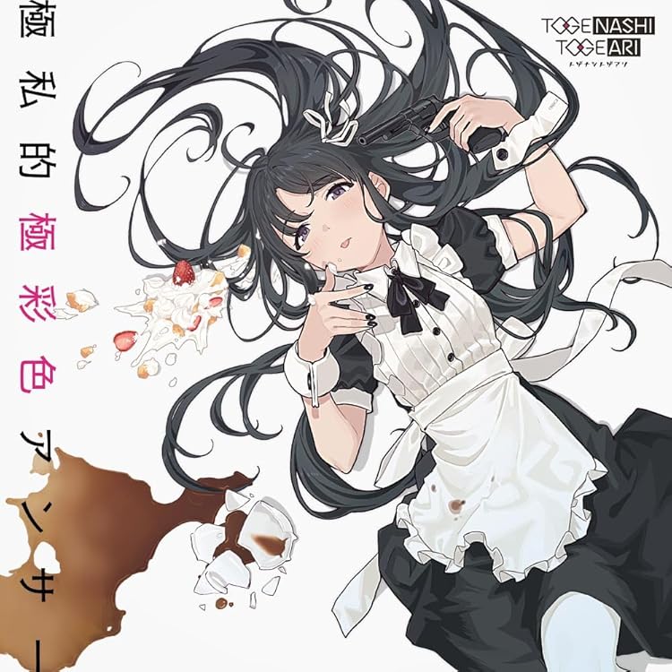 Amazon | 運命に賭けたい論理(DVD付) | トゲナシトゲアリ | アニメ