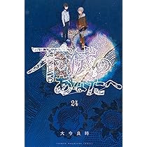 不滅のあなたへ(25) (少年マガジンKC) | 大今 良時 |本 | 通販 | Amazon