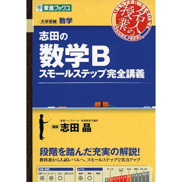 志田の数学I スモールステップ完全講義 (東進ブックス 大学受験 名人の