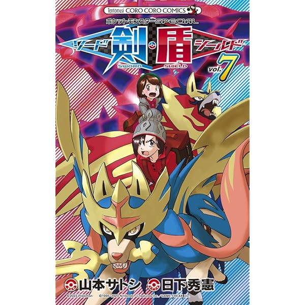 ポケットモンスターSPECIAL ソード・シールド (4) (てんとう虫コロコロ