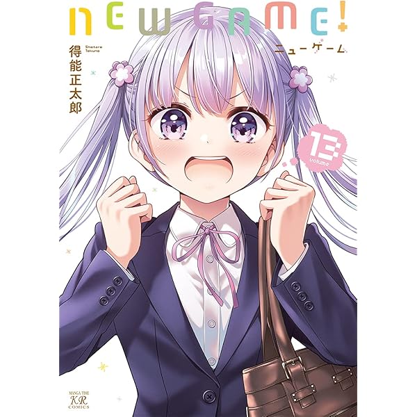 コミック】NEW GAME！（全13巻） | 得能正太郎 |本 | 通販