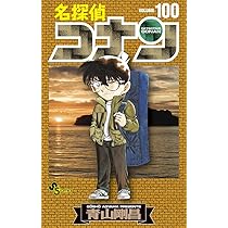 名探偵コナン (99) (少年サンデーコミックス) | 青山 剛昌 |本 | 通販