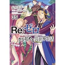 Amazon.co.jp: Re:ゼロから始める異世界生活34 (MF文庫J) : 長月 達平