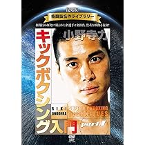 Amazon.co.jp: 復刻版！格闘技名作ライブラリー 小野寺力 キック