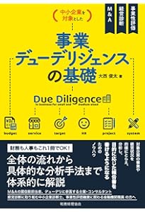 デューデリジェンスのプロが教える 企業分析力養成講座 | 山口 揚平