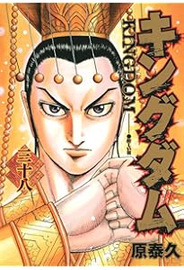 キングダム 40 (ヤングジャンプコミックス) | 原 泰久 |本 | 通販 | Amazon