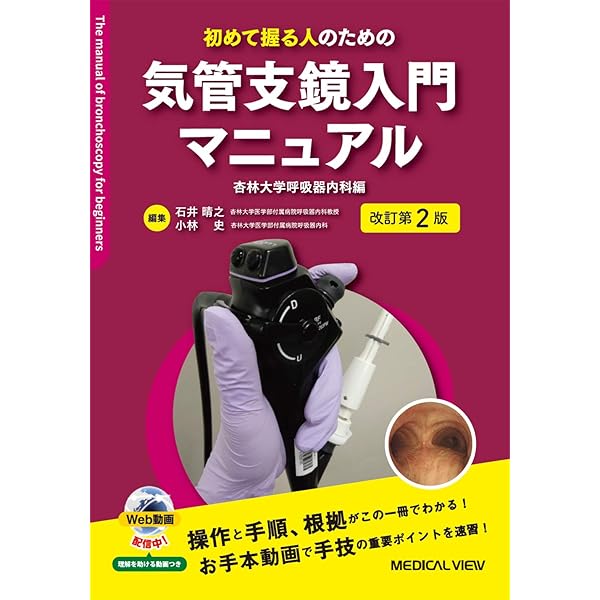 気管支鏡テキスト 第3版 | 日本呼吸器内視鏡学会 |本 | 通販 | Amazon