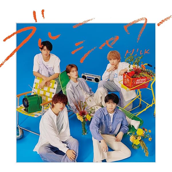 M!LK Ribbon アルバム CD + Blu-Ray 初回盤 M!LK Ribbon アルバム CD +