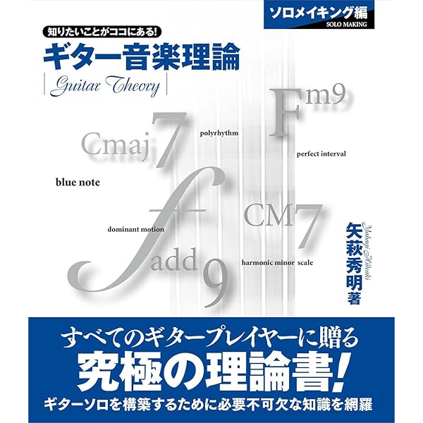 ギター音楽理論 ~ベーシックセオリー編~ | 矢萩 秀明 |本 | 通販 | Amazon