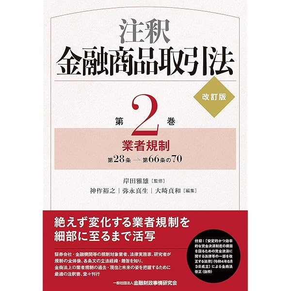 注釈金融商品取引法【改訂版】〔第1巻〕定義・情報開示規制 | 岸田
